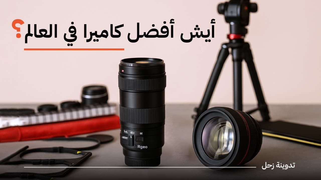 🔍وش أفضل كاميرا؟